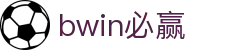 亚洲·bwin必赢国际-www.437ccm.com